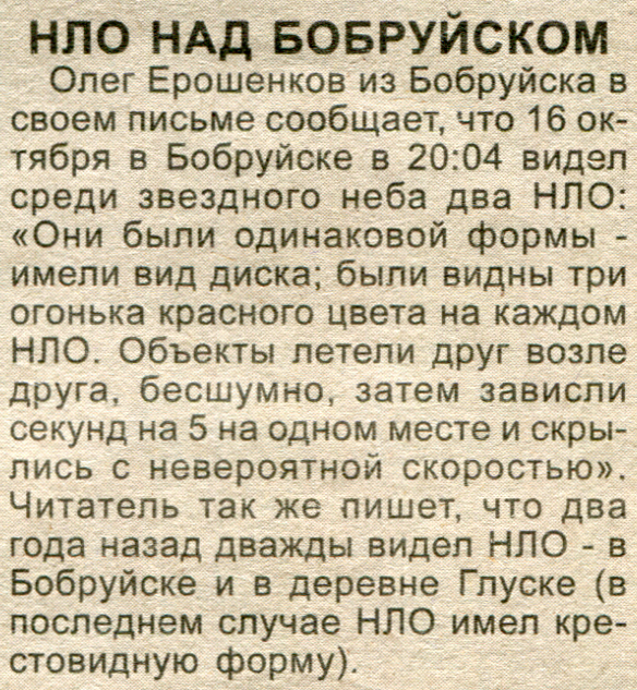 НЛО в Бобруйске