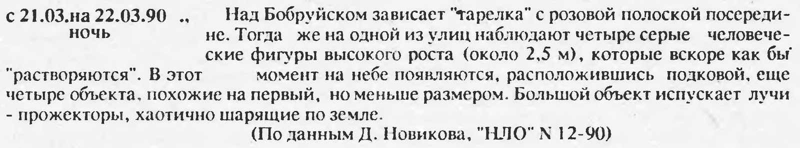 НЛО в Бобруйске