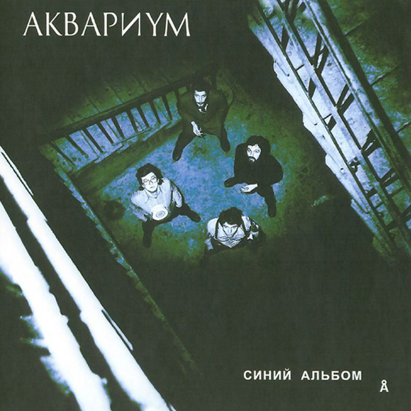 Аквариум. Синий альбом (1981)