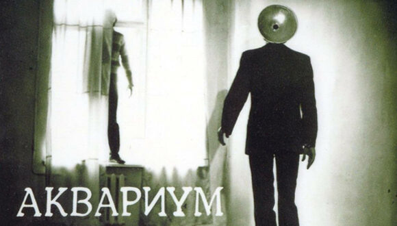 Аквариум. Треугольник (1981)