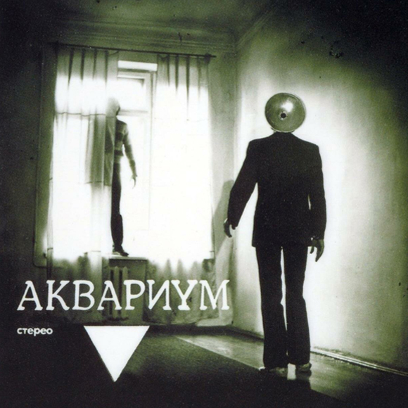Аквариум. Треугольник (1981)
