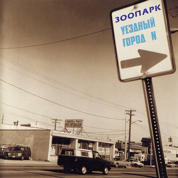 Зоопарк. Уездный город N (1983)